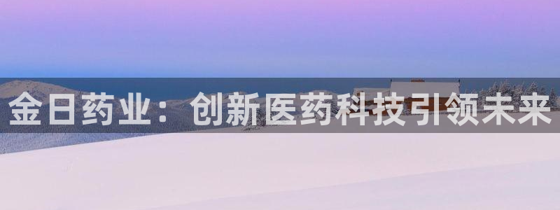 九游会老哥俱乐部交流社区:金日药业:创新医药科技引领未来