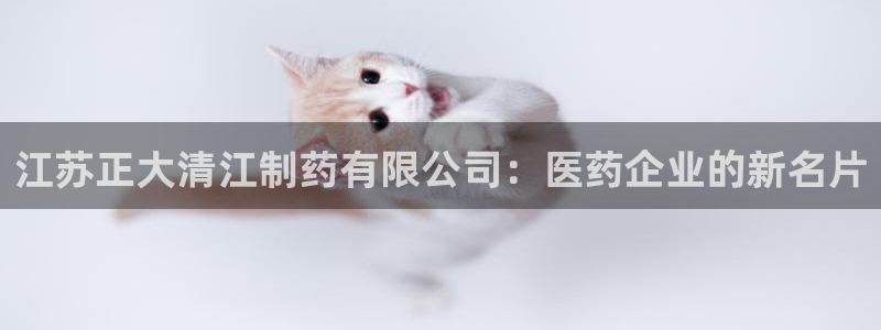 老哥俱乐部是干什么的啊:江苏正大清江制药有限公司:医药企业的